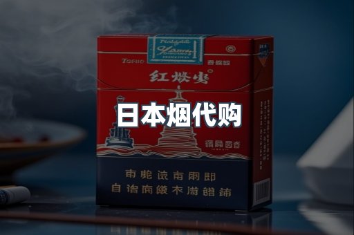 日本烟代购